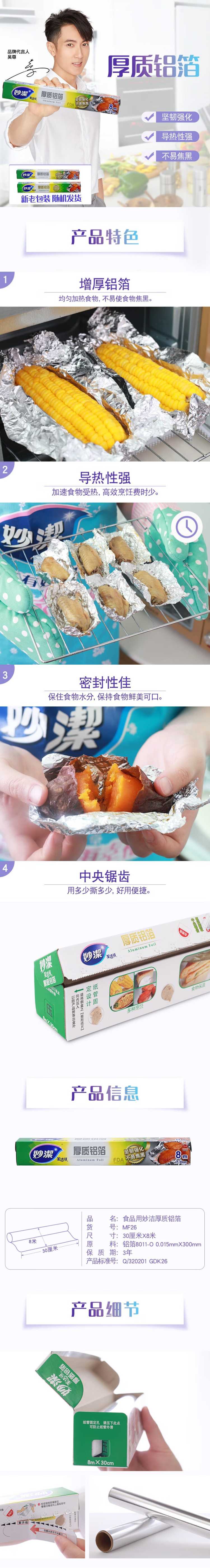 妙洁（MIAOJIE）厚质铝箔纸8米盒装 30CM8M盒装 烧烤烤箱专用 烤烤箱专用