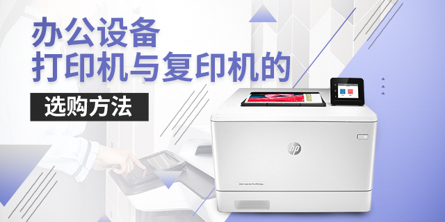 办公设备打印机与复印机的选购方法