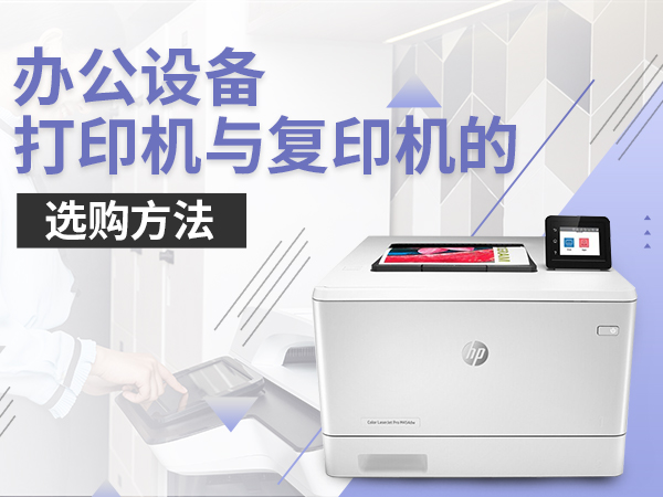 办公设备打印机与复印机的选购方法