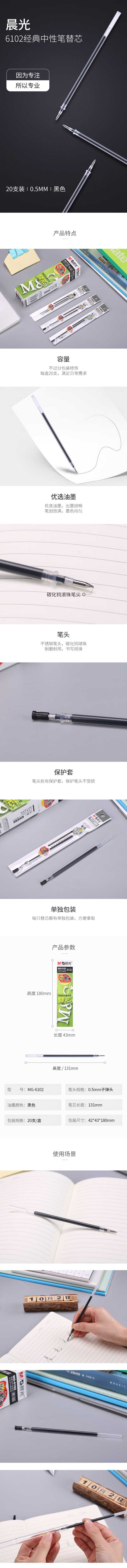 MG－6102 晨光中性笔芯 黑色 082543