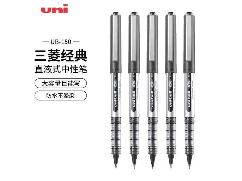 UB－150三菱签字笔 黑色0.5mm