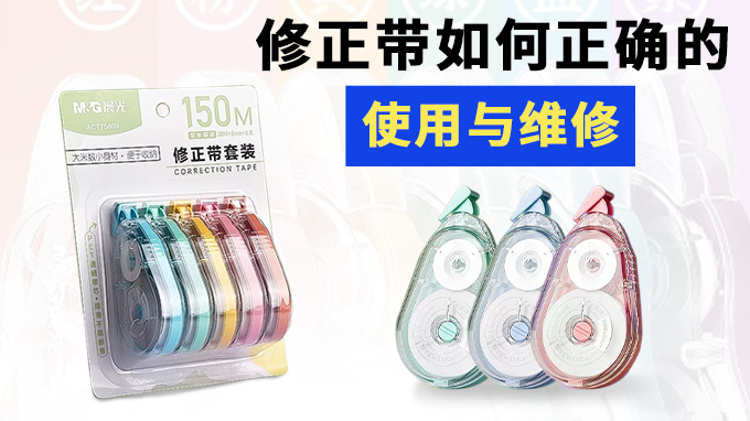 修正带如何正确的使用与维修